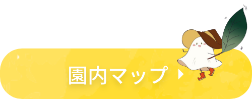 園内マップ