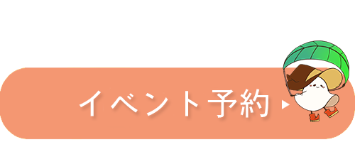 イベント予約